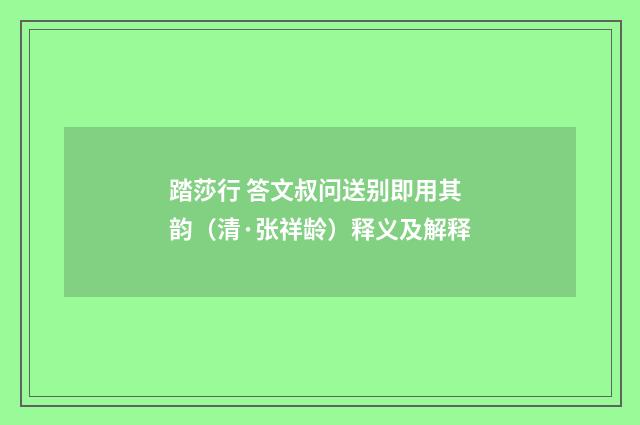 踏莎行 答文叔问送别即用其韵（清·张祥龄）释义及解释