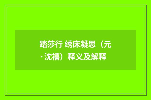 踏莎行 绣床凝思（元·沈禧）释义及解释