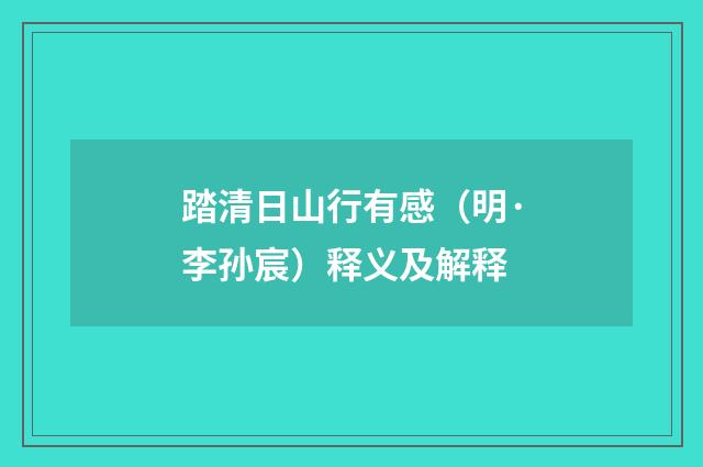 踏清日山行有感（明·李孙宸）释义及解释