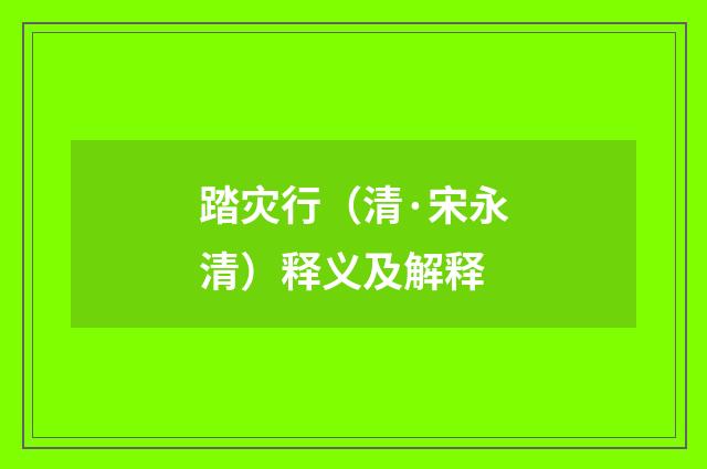 踏灾行（清·宋永清）释义及解释