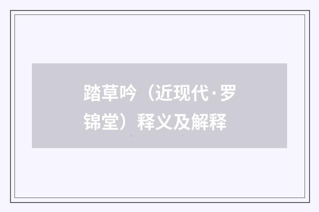 踏草吟（近现代·罗锦堂）释义及解释