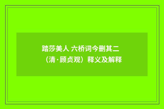 踏莎美人 六桥词今删其二（清·顾贞观）释义及解释