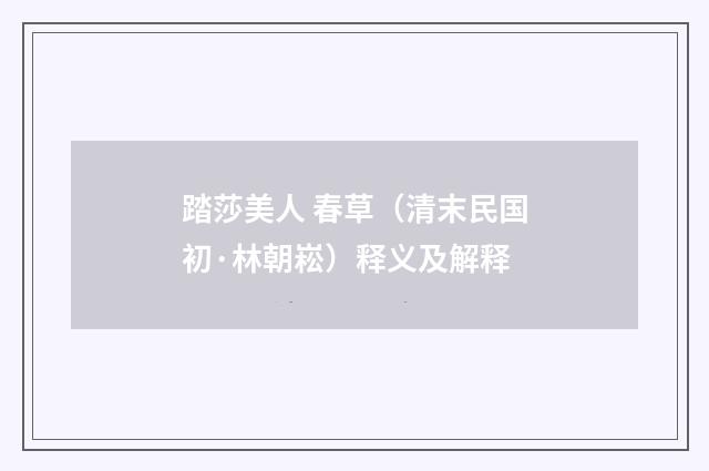 踏莎美人 春草（清末民国初·林朝崧）释义及解释