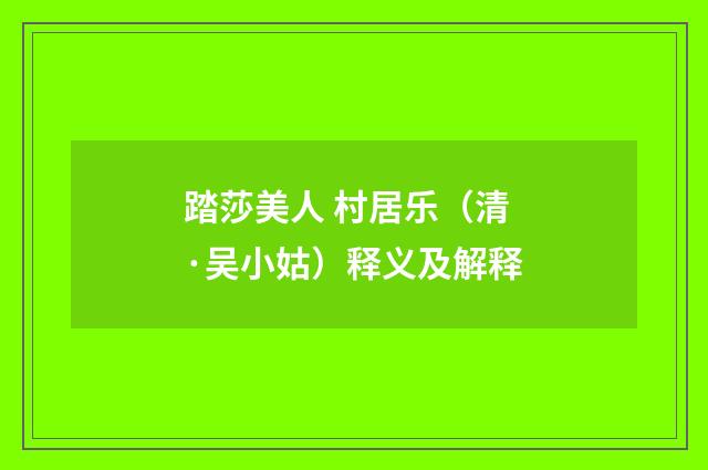 踏莎美人 村居乐（清·吴小姑）释义及解释