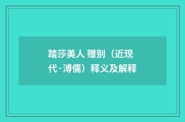踏莎美人 赠别（近现代·溥儒）释义及解释