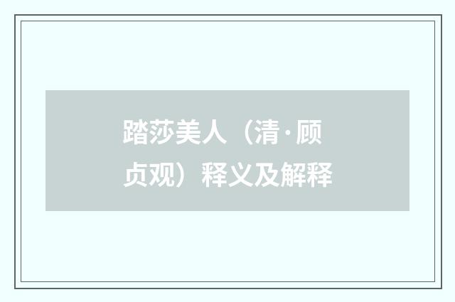 踏莎美人（清·顾贞观）释义及解释