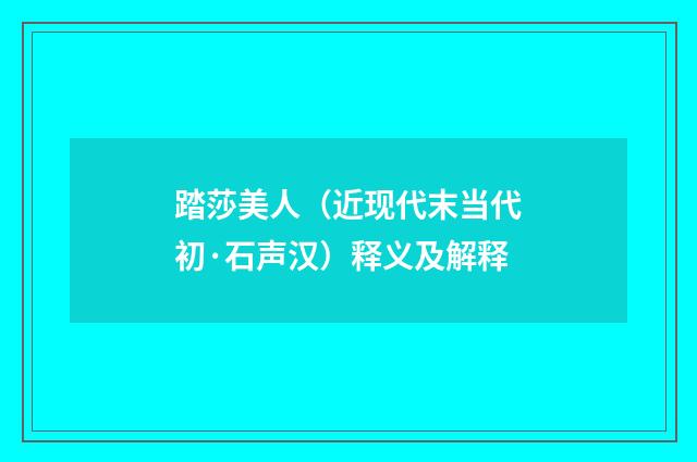 踏莎美人（近现代末当代初·石声汉）释义及解释