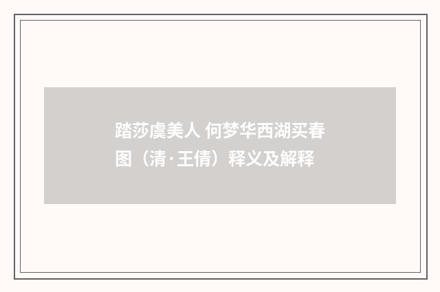 踏莎虞美人 何梦华西湖买春图（清·王倩）释义及解释