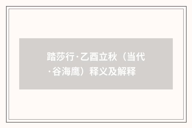 踏莎行·乙酉立秋（当代·谷海鹰）释义及解释