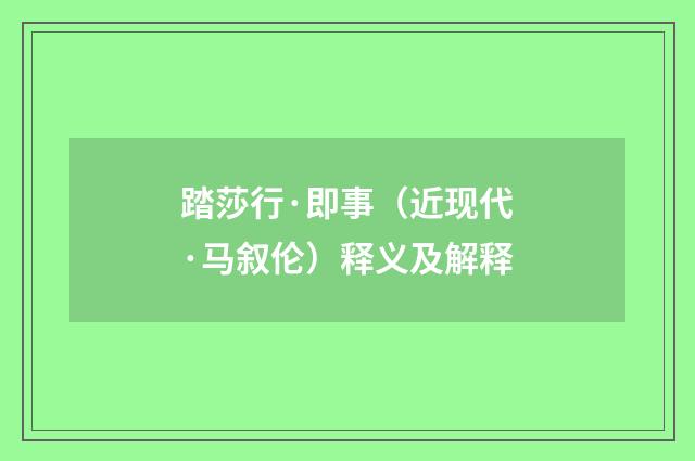 踏莎行·即事（近现代·马叙伦）释义及解释