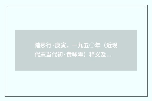 踏莎行·庚寅，一九五○年（近现代末当代初·黄咏雩）释义及解释
