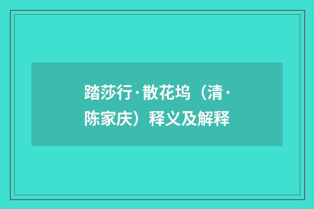 踏莎行·散花坞（清·陈家庆）释义及解释