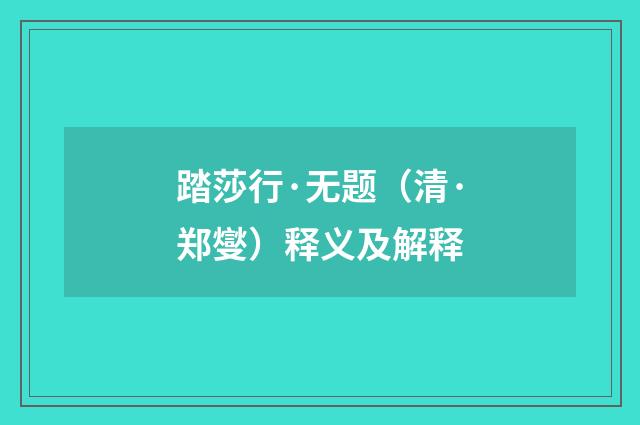 踏莎行·无题（清·郑燮）释义及解释
