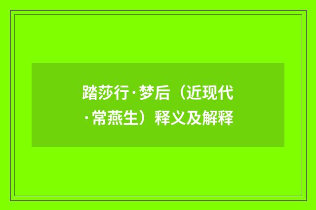 踏莎行·梦后（近现代·常燕生）释义及解释