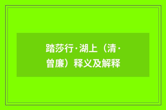 踏莎行·湖上（清·曾廉）释义及解释