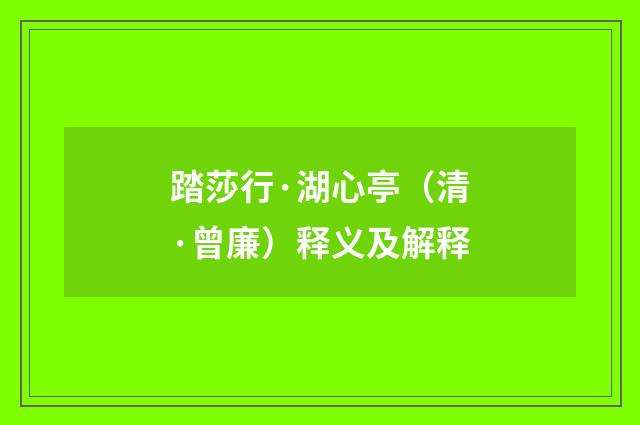 踏莎行·湖心亭（清·曾廉）释义及解释
