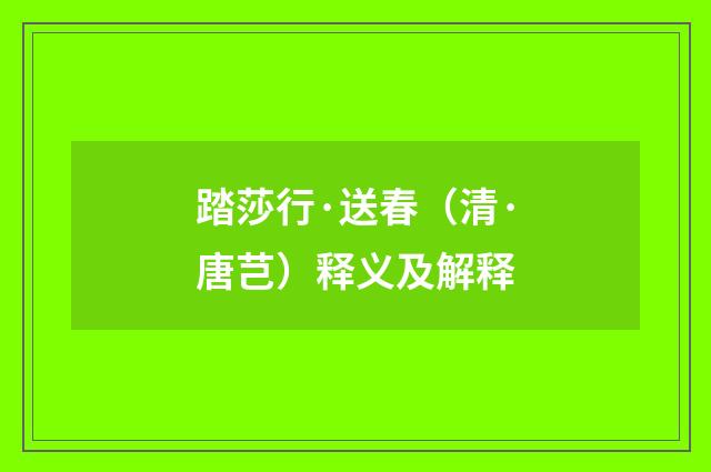 踏莎行·送春（清·唐芑）释义及解释