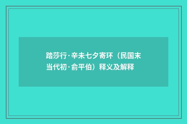 踏莎行·辛未七夕寄环（民国末当代初·俞平伯）释义及解释