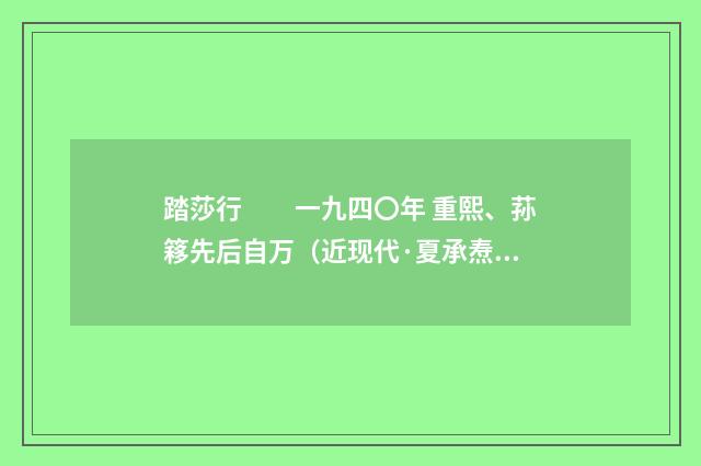 踏莎行　　一九四〇年 重熙、荪簃先后自万（近现代·夏承焘）释义及解释