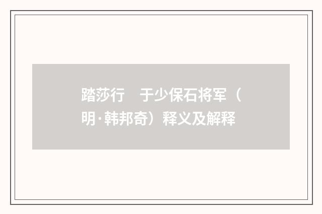踏莎行　于少保石将军（明·韩邦奇）释义及解释