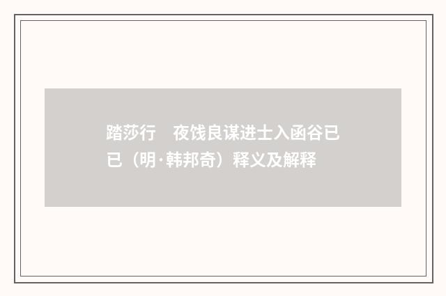 踏莎行　夜饯良谋进士入函谷已已（明·韩邦奇）释义及解释