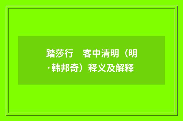 踏莎行　客中清明（明·韩邦奇）释义及解释
