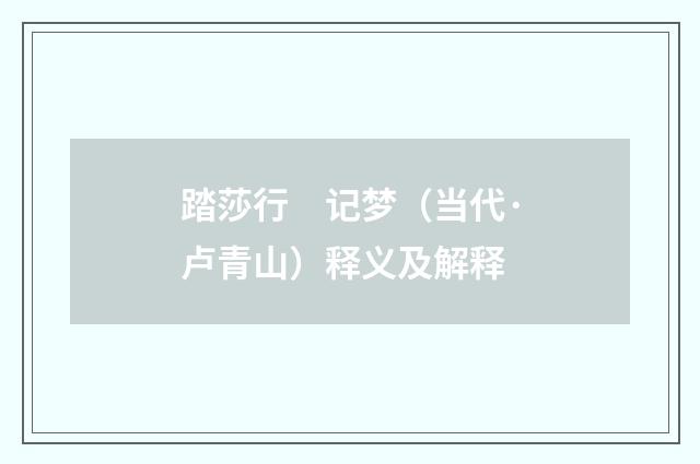 踏莎行　记梦（当代·卢青山）释义及解释
