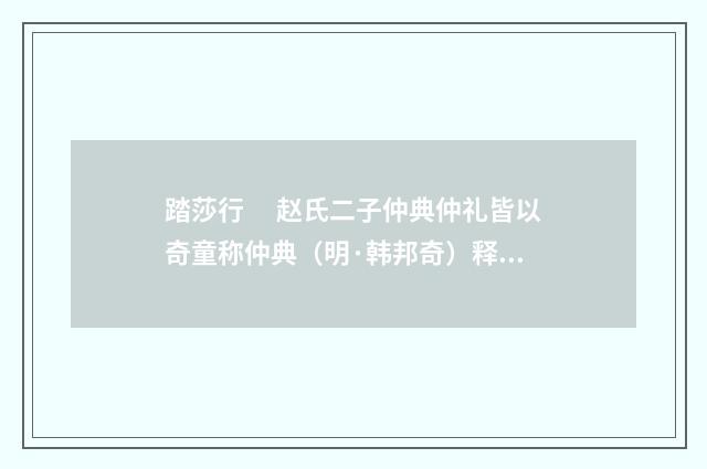 踏莎行　 赵氏二子仲典仲礼皆以奇童称仲典（明·韩邦奇）释义及解释