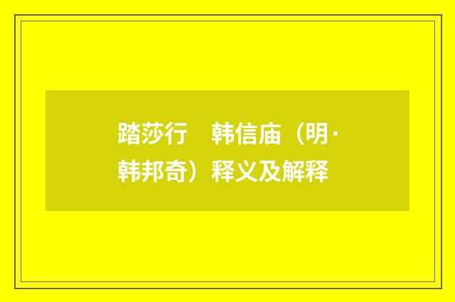 踏莎行　韩信庙（明·韩邦奇）释义及解释