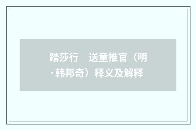 踏莎行　送童推官（明·韩邦奇）释义及解释