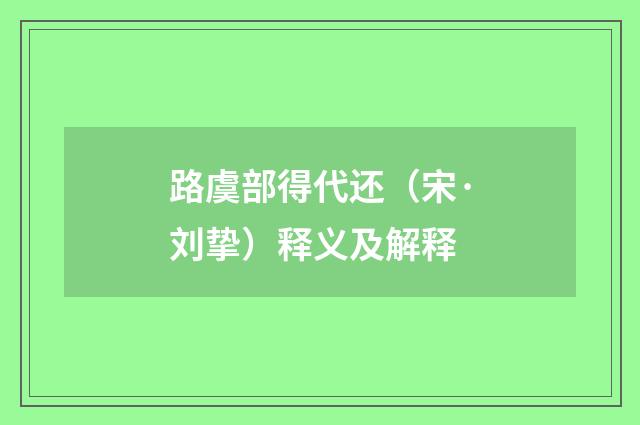 路虞部得代还（宋·刘挚）释义及解释