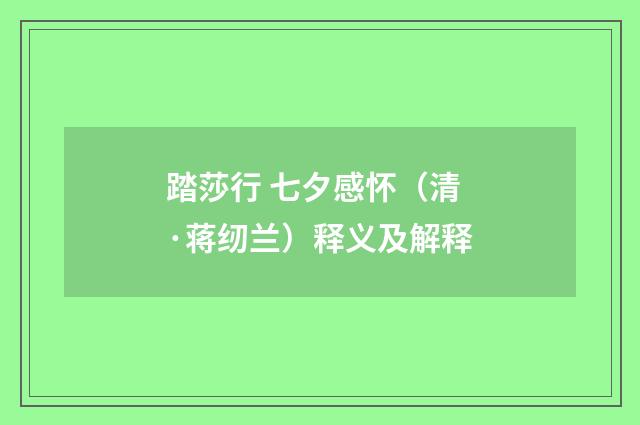 踏莎行 七夕感怀（清·蒋纫兰）释义及解释