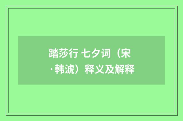 踏莎行 七夕词（宋·韩淲）释义及解释