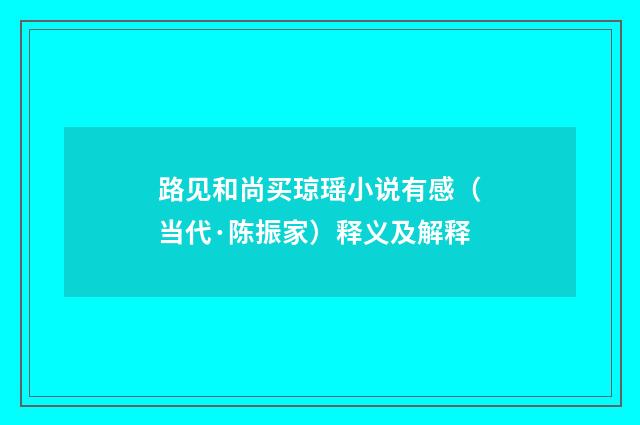 路见和尚买琼瑶小说有感（当代·陈振家）释义及解释