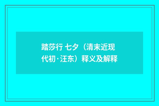 踏莎行 七夕（清末近现代初·汪东）释义及解释