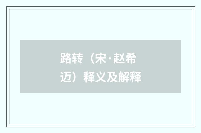 路转（宋·赵希迈）释义及解释