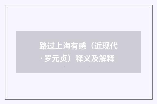路过上海有感（近现代·罗元贞）释义及解释