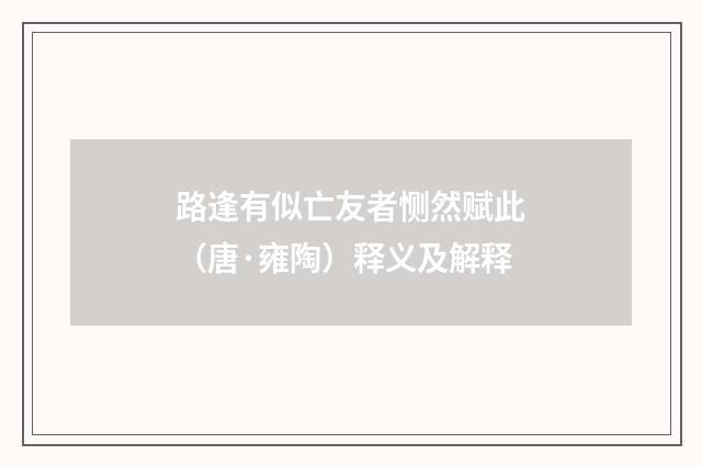 路逢有似亡友者恻然赋此（唐·雍陶）释义及解释