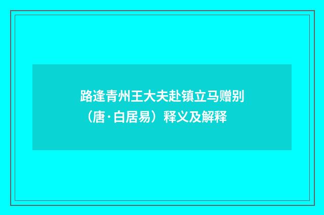 路逢青州王大夫赴镇立马赠别（唐·白居易）释义及解释