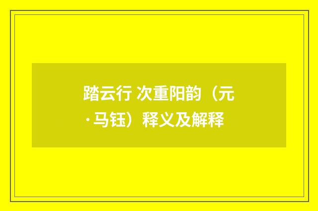 踏云行 次重阳韵（元·马钰）释义及解释