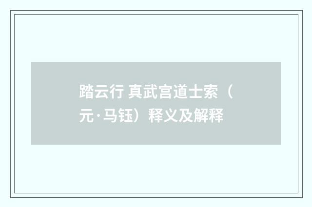 踏云行 真武宫道士索（元·马钰）释义及解释