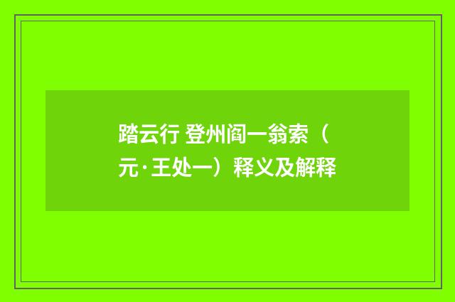 踏云行 登州阎一翁索（元·王处一）释义及解释