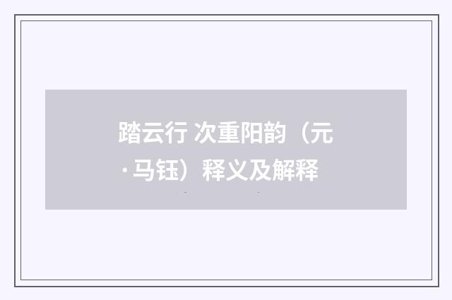 踏云行 次重阳韵（元·马钰）释义及解释