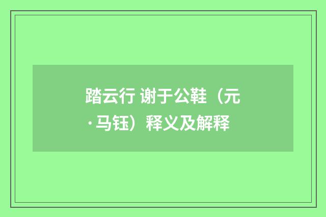 踏云行 谢于公鞋（元·马钰）释义及解释