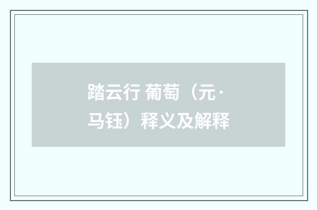踏云行 葡萄（元·马钰）释义及解释