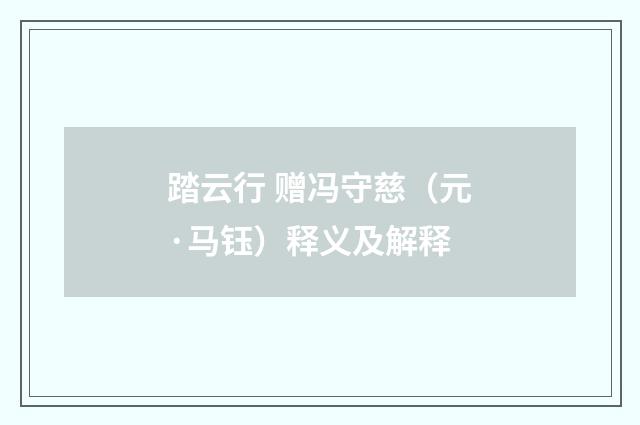 踏云行 赠冯守慈（元·马钰）释义及解释