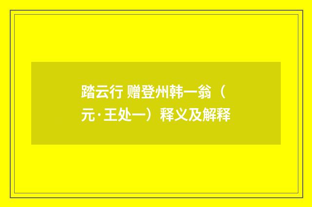 踏云行 赠登州韩一翁（元·王处一）释义及解释