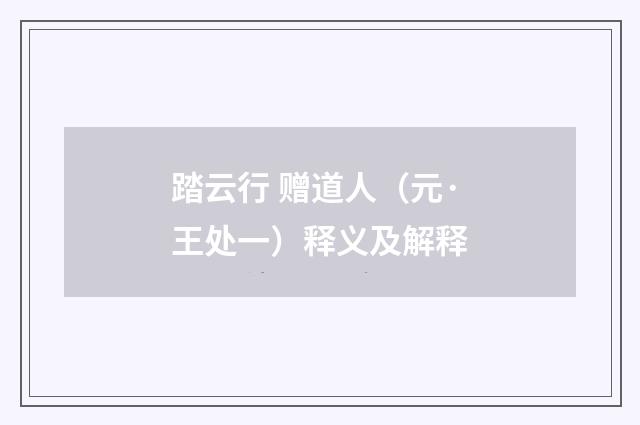 踏云行 赠道人（元·王处一）释义及解释