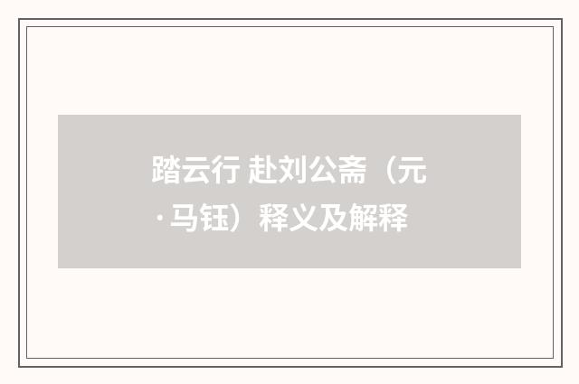 踏云行 赴刘公斋（元·马钰）释义及解释
