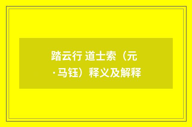 踏云行 道士索（元·马钰）释义及解释